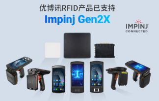 性能升級再突破！優(yōu)博訊RFID產(chǎn)品已支持Impinj Gen2X